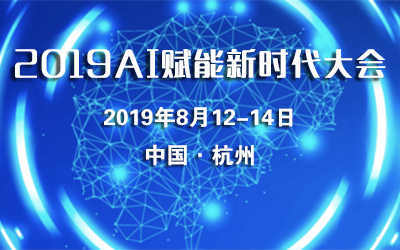 2019AI赋能新时代大会(杭州)