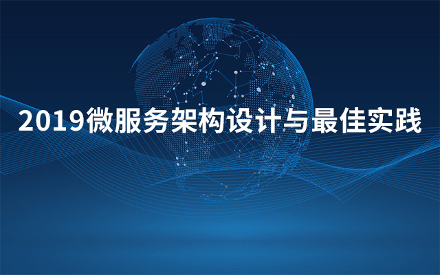 2019微服务架构设计与最佳实践（10月北京班）