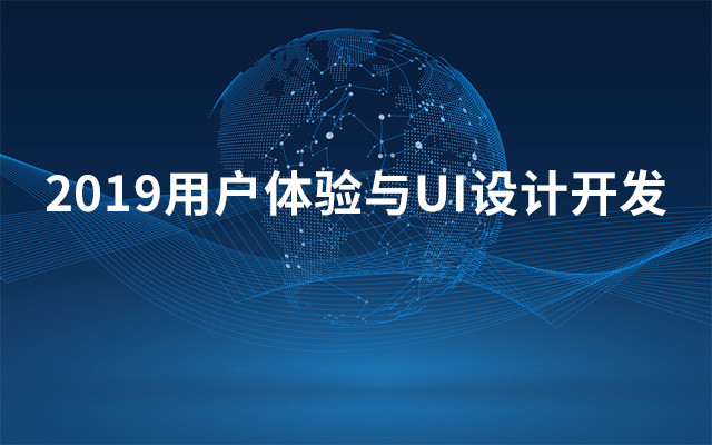 2019用户体验与UI设计开发（4月北京班）