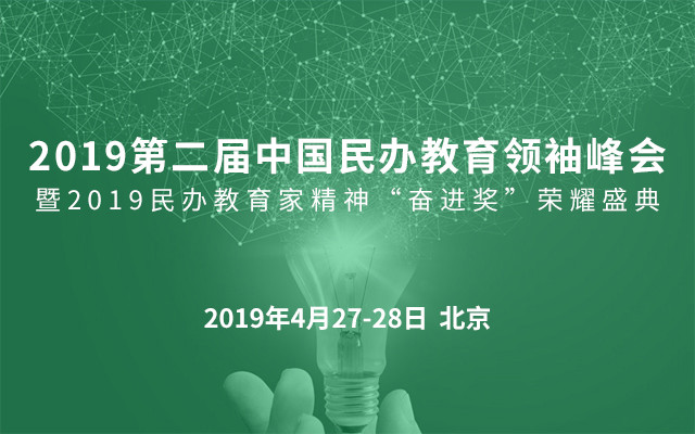 2019第二屆中國民辦教育領袖峰會暨2019民辦教育家精神“奮進獎”榮耀盛典