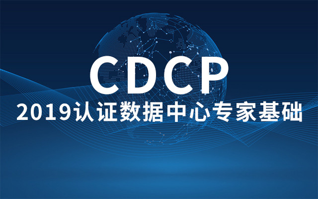 2019认证数据中心专家基础(CDCP)7月青岛班