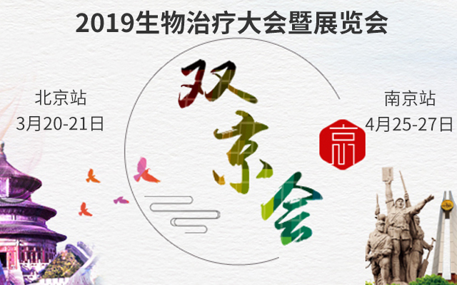 ICB2019第三届国际生物治疗大会暨展览会（北京）