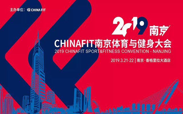 2019CHINAFIT南京体育与健身大会