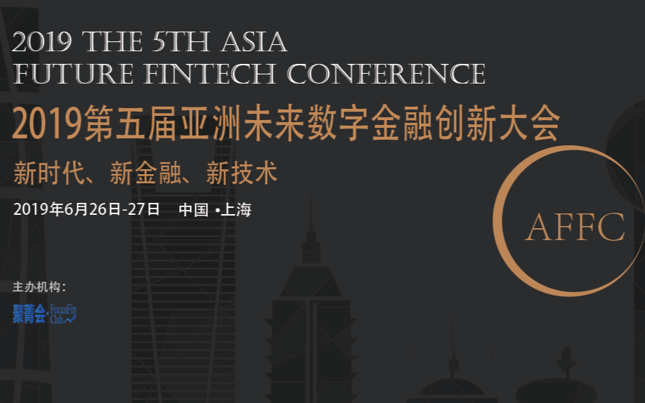 AFFC2019第五届亚洲未来数字金融创新大会（上海）