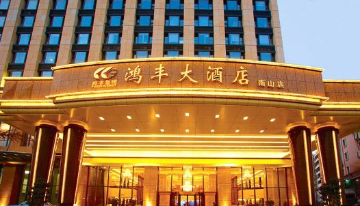 深圳鸿丰国际大酒店(南山)