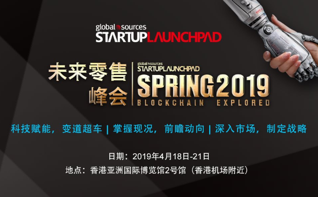 Startup Launchpad 未来零售峰会2019（香港）