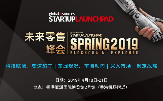 Startup Launchpad 未来零售峰会2019（香港）