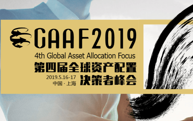 GAAF2019第四届全球资产配置决策者峰会（上海）