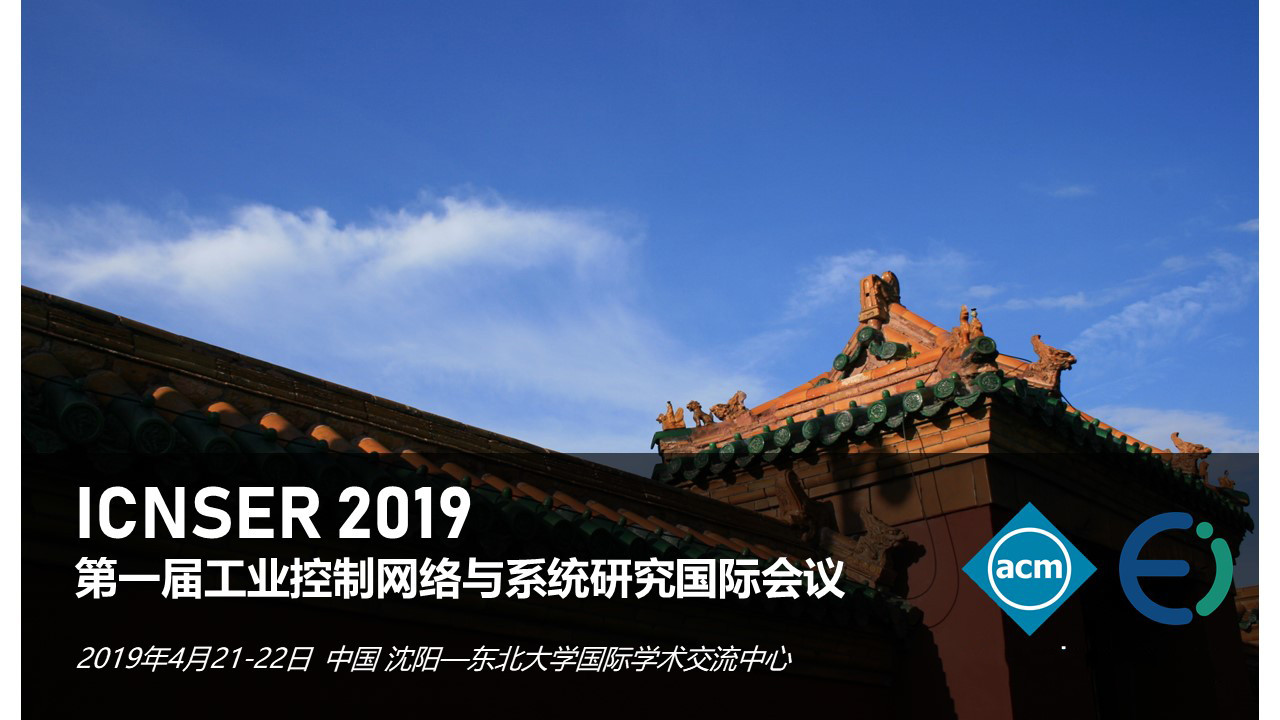 2019年第一届工业控制网络与系统研究国际会议（ICNSER 2019 沈阳）