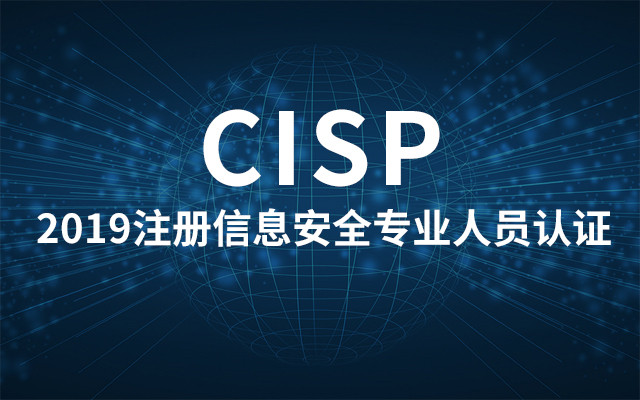 2019注册信息安全专业人员 (CISP)认证（三月北京班）