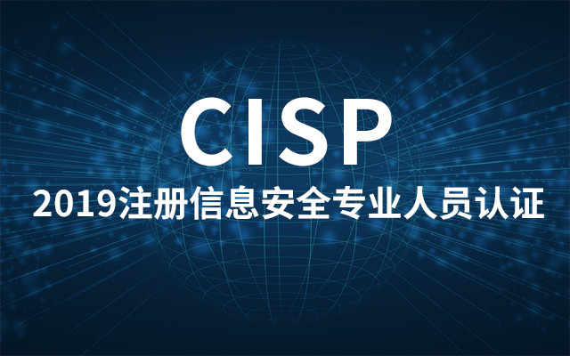 2019注册信息安全专业人员 (CISP)认证（6月武汉班）