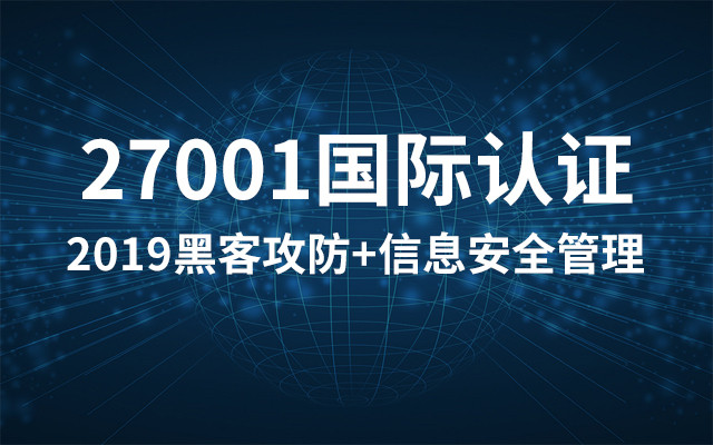 2019黑客攻防+信息安全管理（27001国际认证）（3月珠海班）