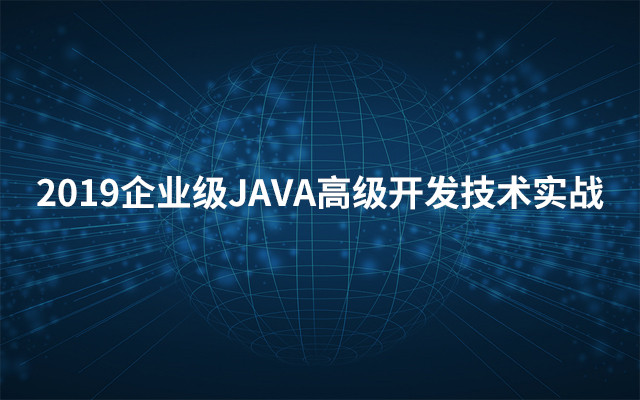 2019企业级JAVA高级开发技术实战（11月北京班）