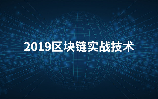 2019区块链实战技术（5月武汉班）