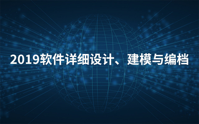 2019软件详细设计、建模与编档（9月郑州班）