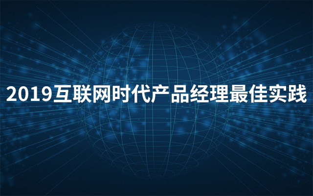 2019互联网时代产品经理最佳实践（11月深圳班）