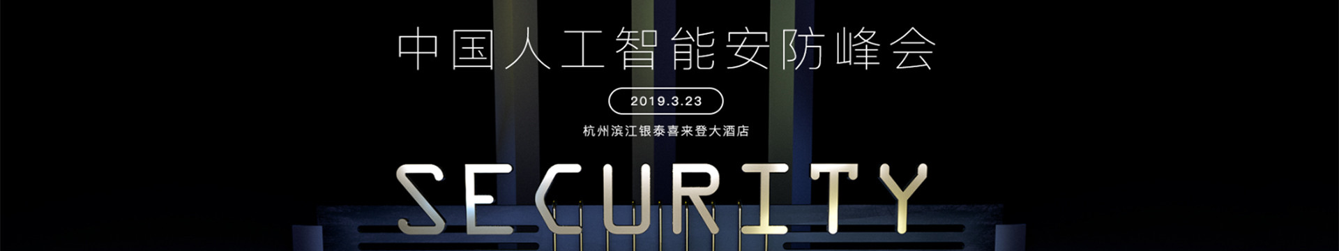 2019中国人工智能安防峰会(杭州)