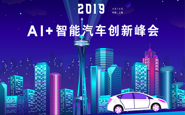 2019 AI+智能汽车创新峰会（上海）