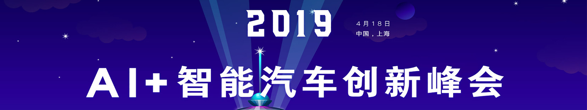 2019 AI+智能汽车创新峰会（上海）