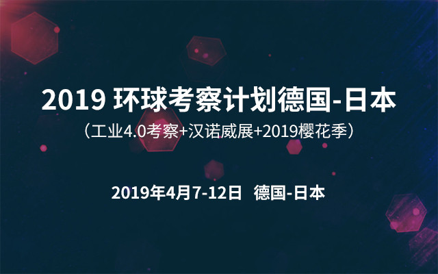 2019环球考察计划德国-日本 （工业4.0考察+汉诺威展+2019樱花季）