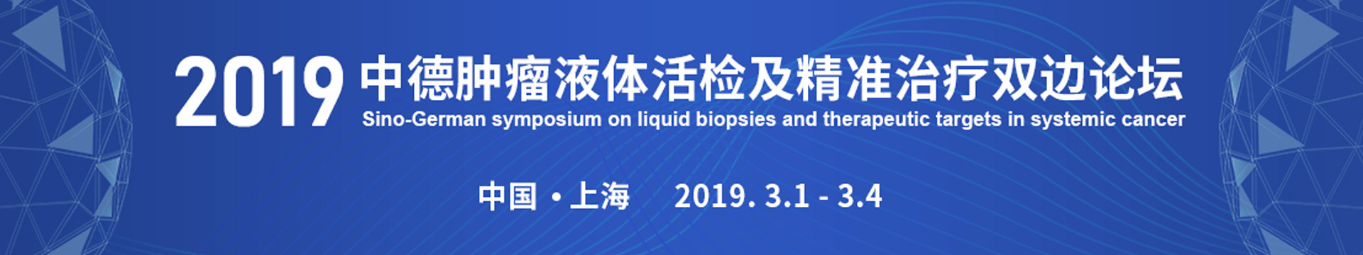 2019中德肿瘤液体活检及精准治疗双边论坛(上海)