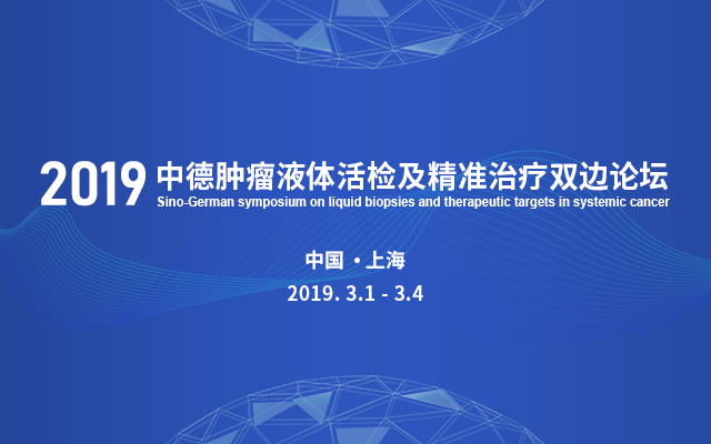 2019中德肿瘤液体活检及精准治疗双边论坛（上海）