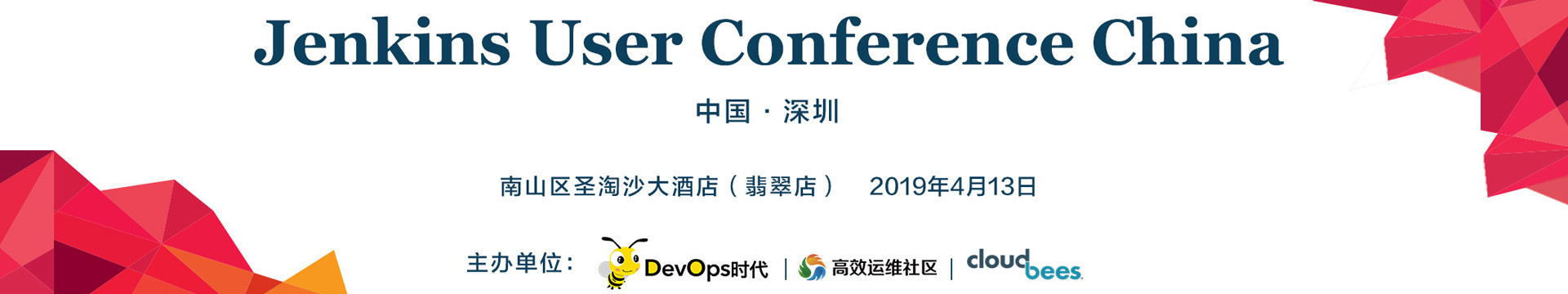 Jenkins User Conference China（Jenkins中国区用户大会2019深圳）