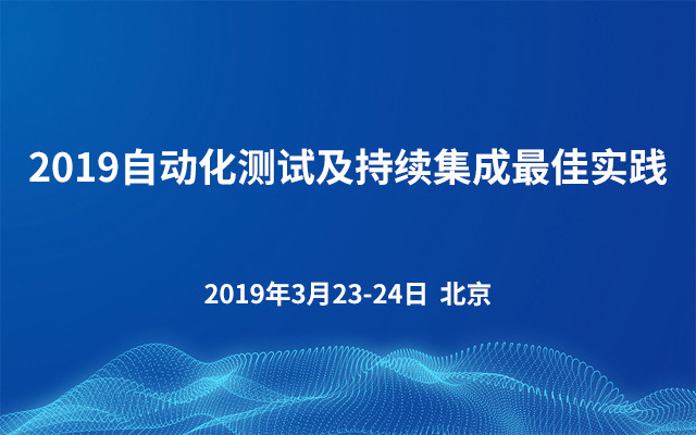 2019自动化测试及持续集成最佳实践（北京）