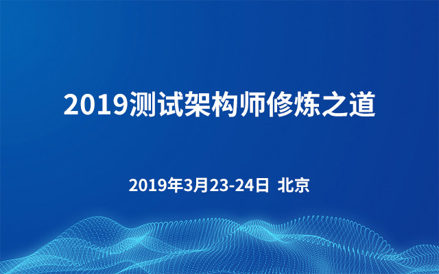 2019测试架构师修炼之道（北京）