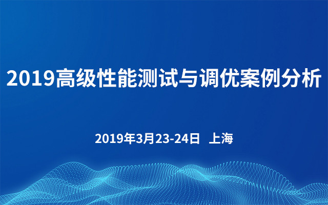 2019高级性能测试与调优案例分析（上海）