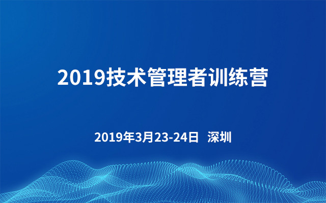2019技术管理者训练营(深圳)