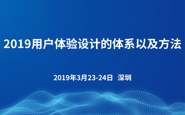 2019用户体验设计的体系以及方法（深圳）