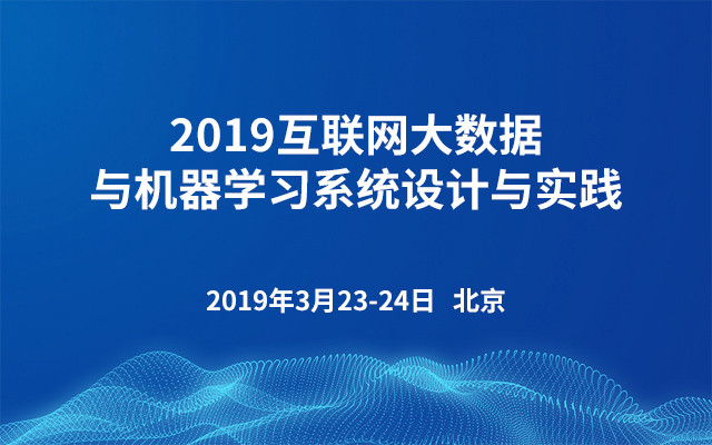 2019互联网大数据与机器学习系统设计与实践（北京）