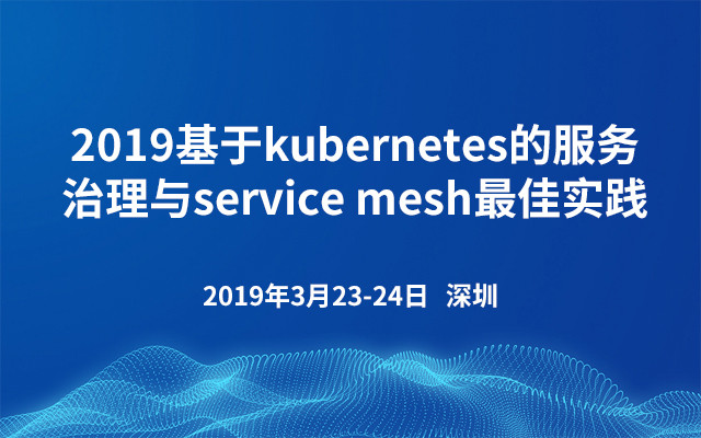 2019基于kubernetes的服务治理与service mesh最佳实践(深圳)