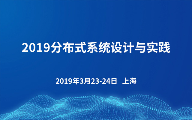 2019分布式系统设计与实践（上海）