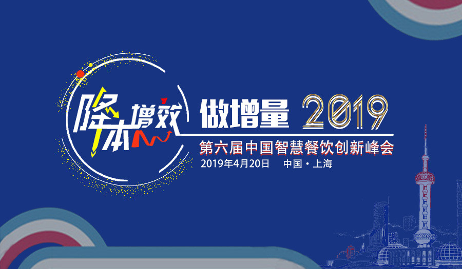 2019第六届智慧餐饮创新峰会（上海）