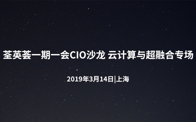 2019 荃英荟一期一会CIO沙龙 云计算与超融合专场（上海）