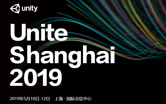 2019Unite开发者大会（上海）