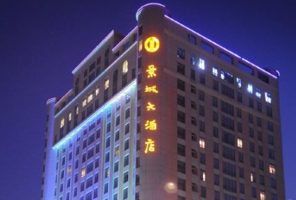 福州景城大酒店