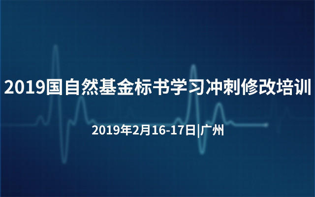 2019国自然基金标书学习冲刺修改培训(2月广州班)