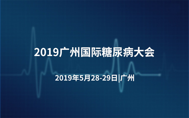 2019广州国际糖尿病大会