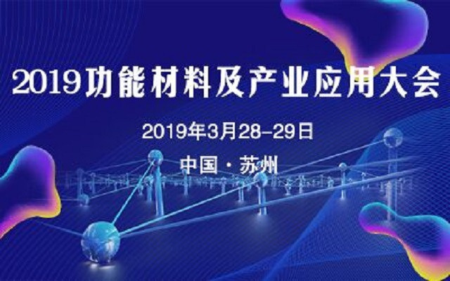 2019功能材料与产业应用大会（苏州）