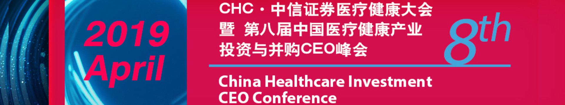 2019 CHC-中信证券医疗健康大会暨第八届中国医疗健康产业投资与并购CEO峰会（上海）