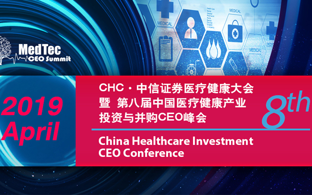 2019 CHC-中信证券医疗健康大会暨第八届中国医疗健康产业投资与并购CEO峰会（上海）