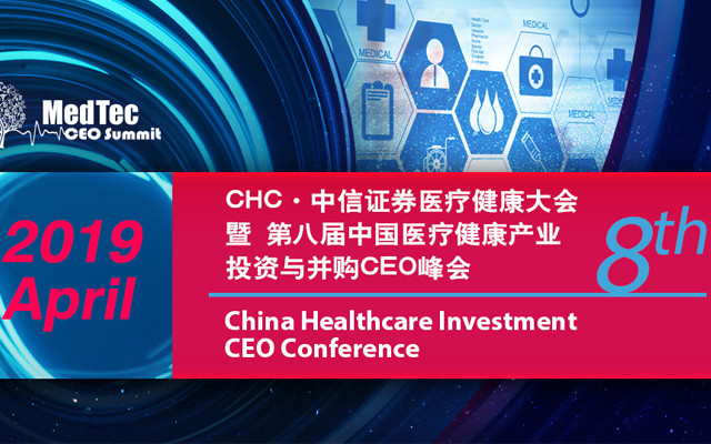 2019 CHC-中信證券醫(yī)療健康大會暨第八屆中國醫(yī)療健康產(chǎn)業(yè)投資與并購CEO峰會（上海）