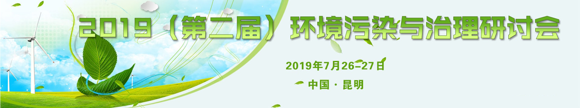 2019(第二届)环境污染与治理研讨会 | 昆明
