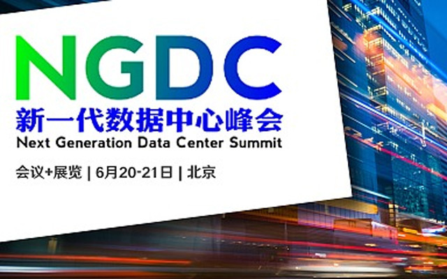 NGDC2019新一代数据中心峰会（北京）