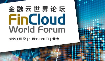 2019 FinCloud World Forum金融云世界论坛（北京）
