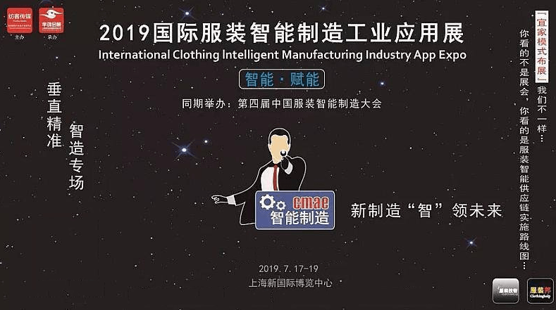 第四届服装智能智造大会 暨2019国际服装智造供应链博览会（上海）