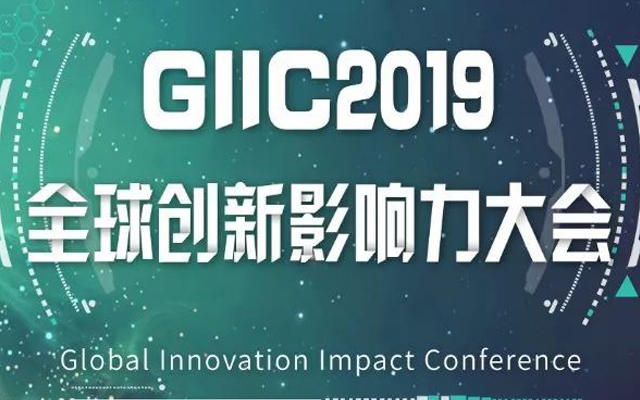 GIIC2019全球创新影响力论坛（深圳）